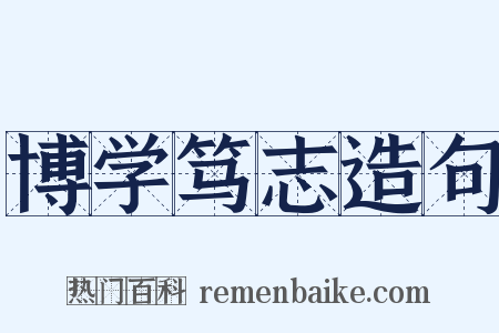 博学笃志造句是什么意思的图片